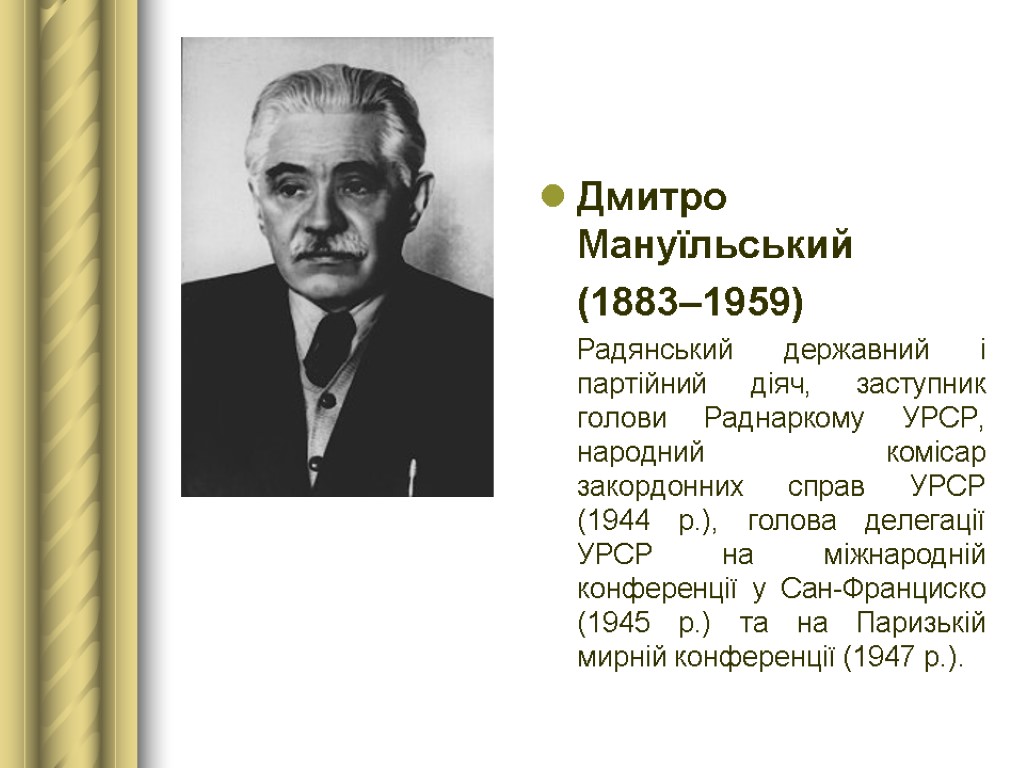 Дмитро Мануїльський (1883–1959) Радянський державний і партійний діяч, заступник голови Раднаркому УРСР, народний комісар